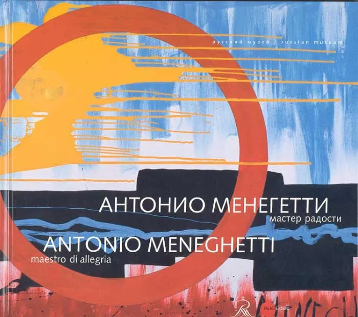 Антонио Менегетти. Мастер радости